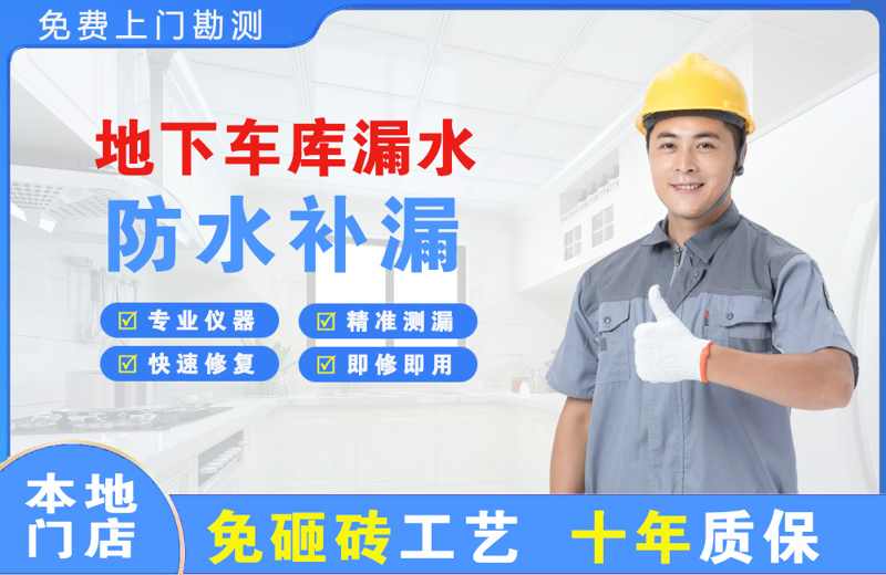 措美地下车库漏水维修